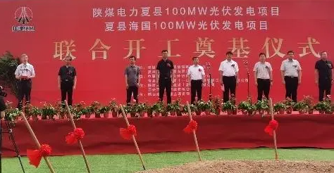 陕煤电力夏县100MW光伏发电项目正式开工