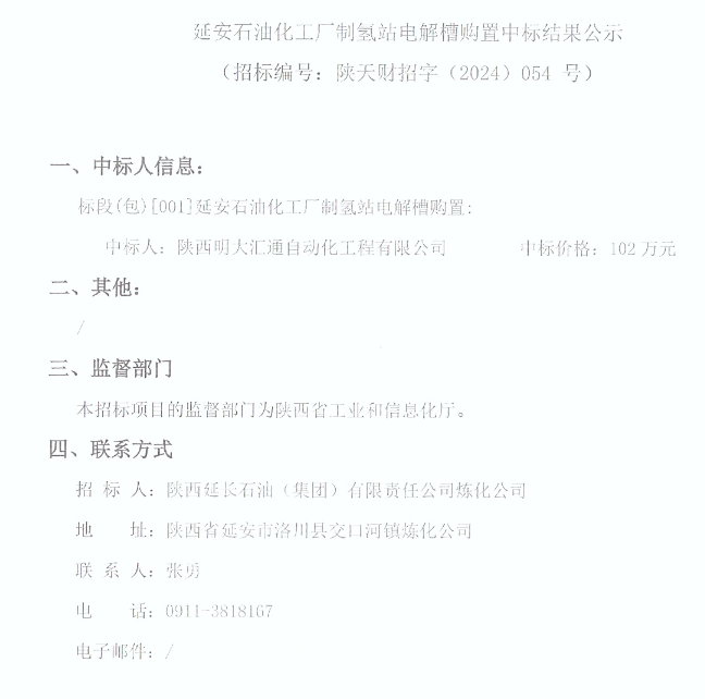 中标 | 延安石油化工厂制氢站电解槽购置中标结果公示