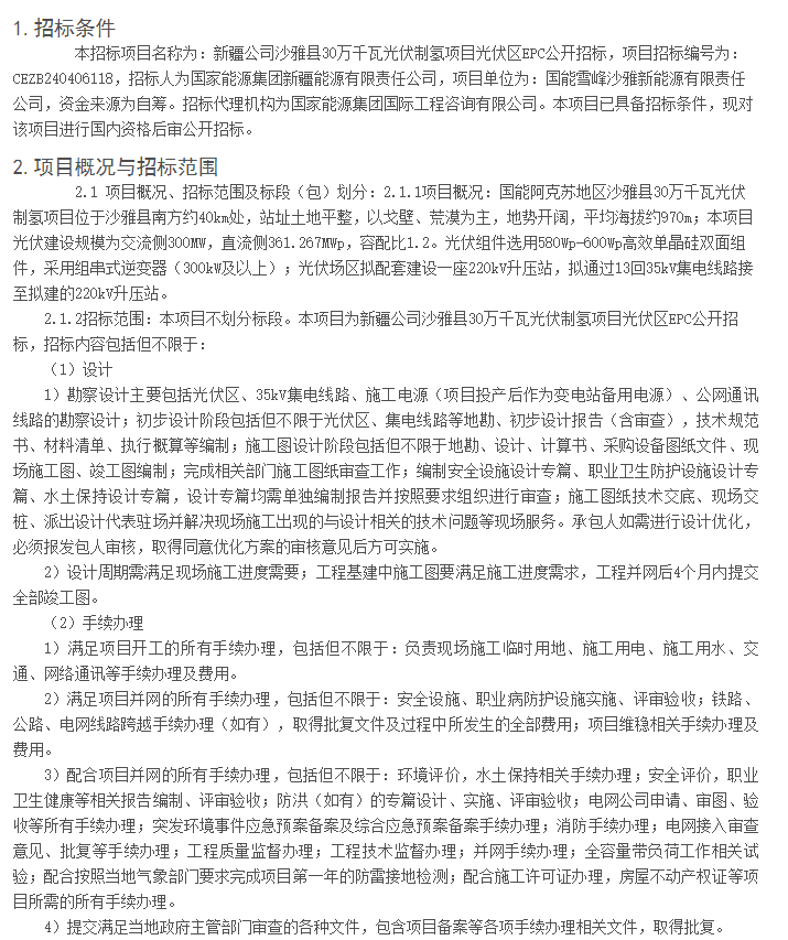 招标 | 国能30万千瓦光伏制氢项目光伏区EPC招标