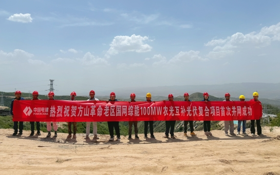 山西方山革命老区100兆瓦农光互补项目首并成功