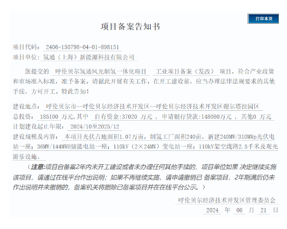 内蒙古呼伦贝尔氢通风光制氢一体化项目获批