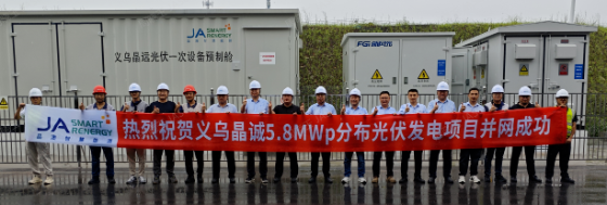 晶澳智慧能源义乌晶诚5.8MW项目并网