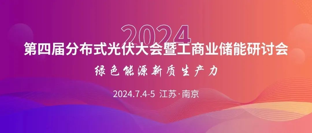 倒计时5天！2024第四届分布式光伏大会暨工商业储能研讨会即