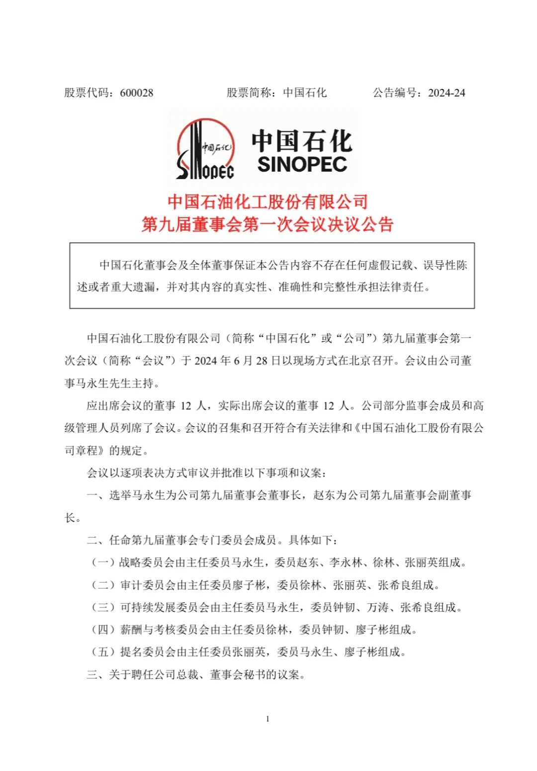 中国石化重要人事调整