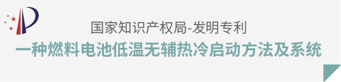 重塑能源专利解读：燃料电池低温无损冷启动发明专利