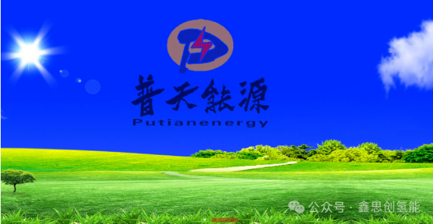 鑫思创氢能携手普天能源，共绘绿氢、绿氨、绿色甲醇新篇章