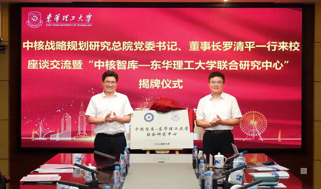 中核智库—东华理工大学联合研究中心揭牌