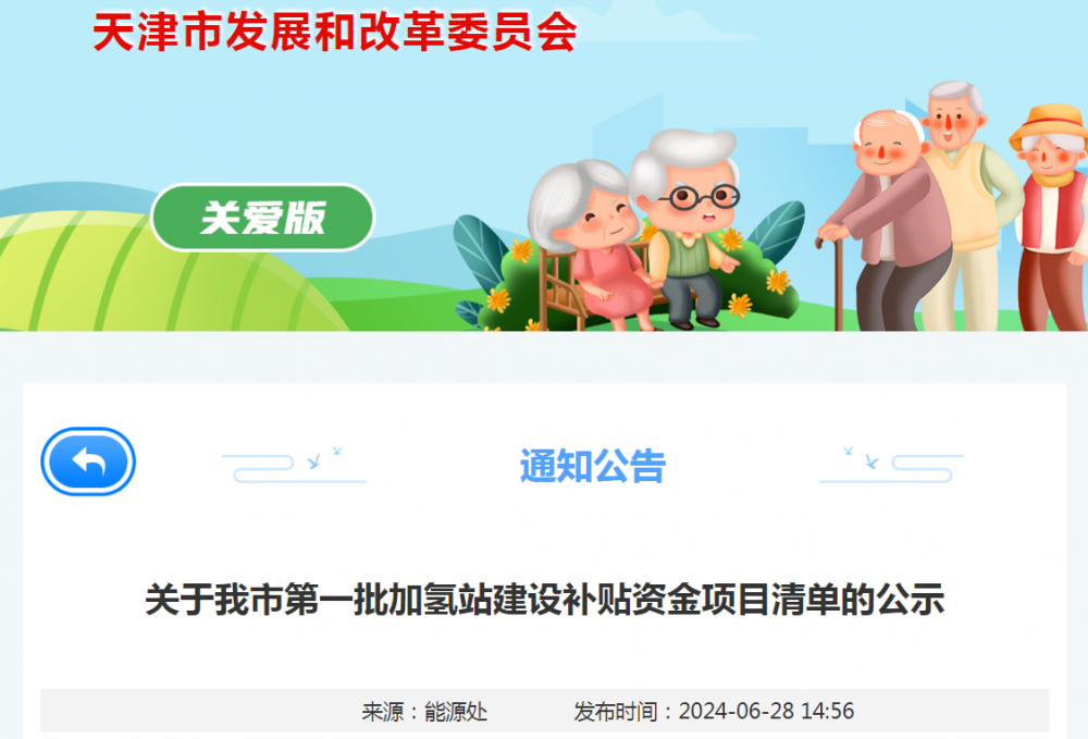 补贴金额478.74万元！天津公示第一批加氢站建设补贴资金项