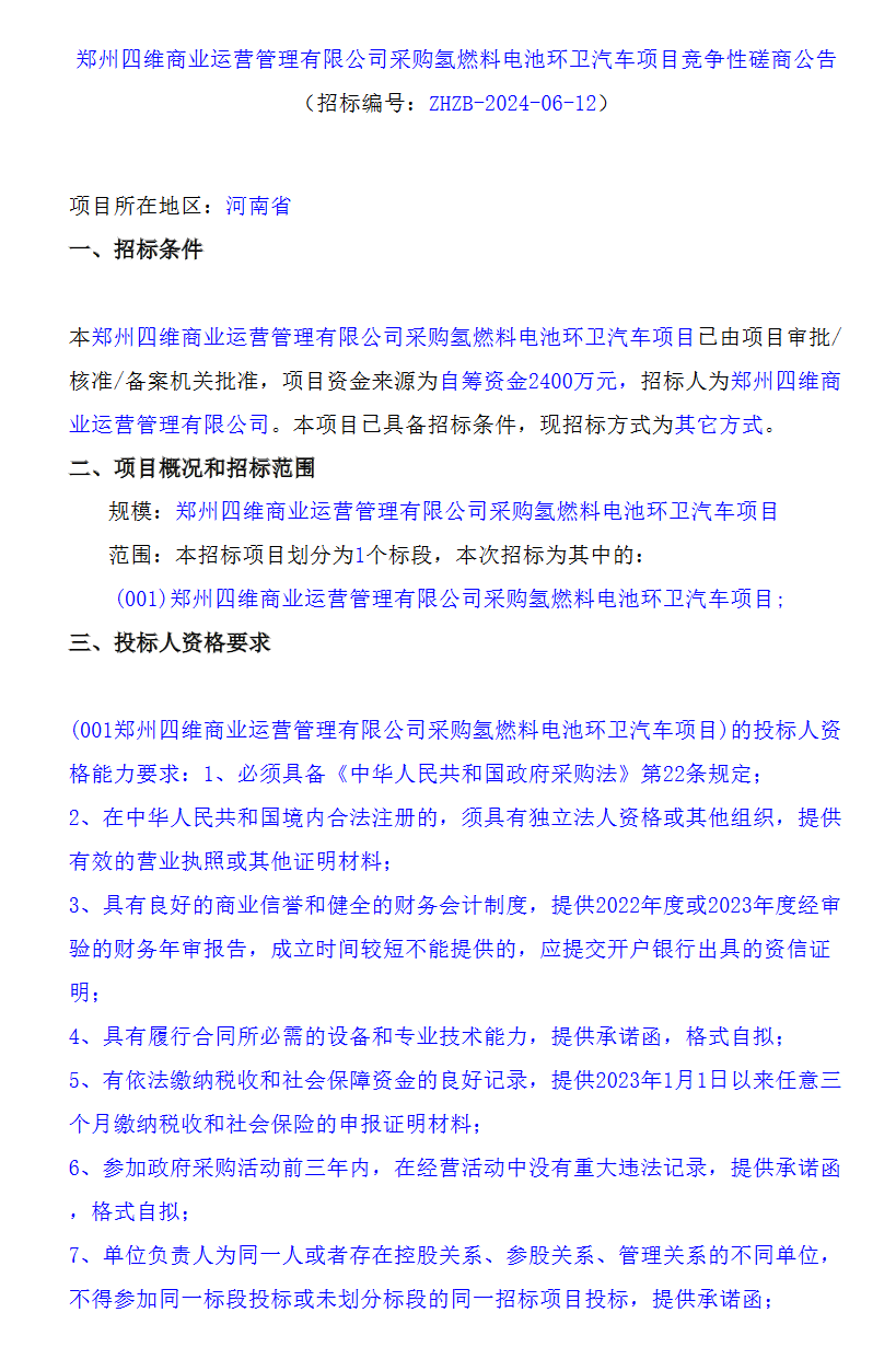 招标 | ​​投资2400万！郑州四维商业运营管理有限公司采