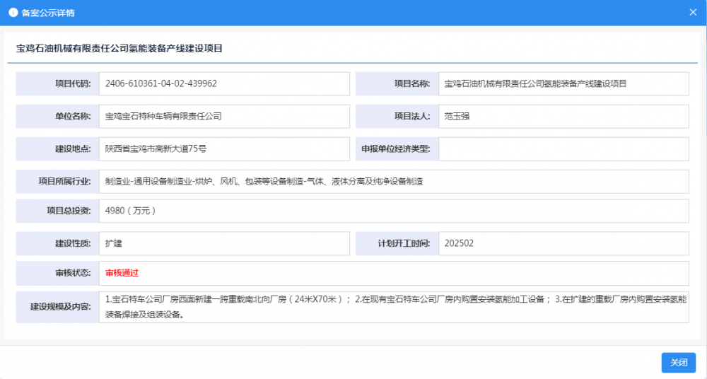 陕西宝鸡石油机械有限责任公司氢能装备产线建设项目获备案