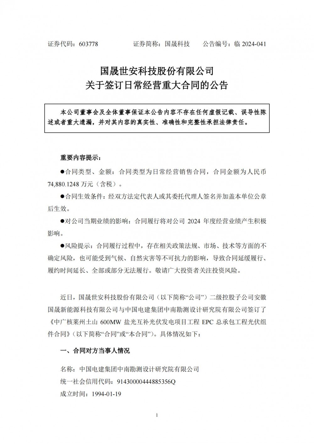 7.488亿元！国晟科技&amp;中国电建签订600