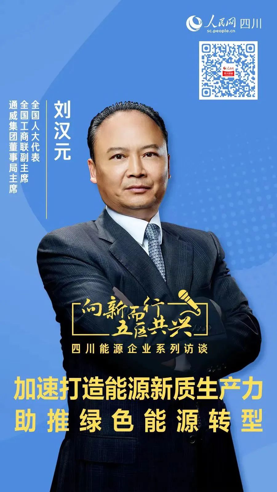 通威集团董事局主席刘汉元：加速打造能源新质生产力 助推绿色能