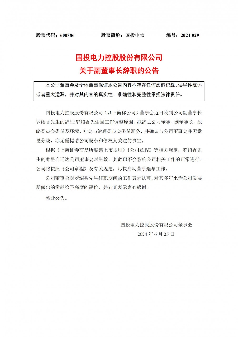 国投电力副董事长罗绍香辞职！
