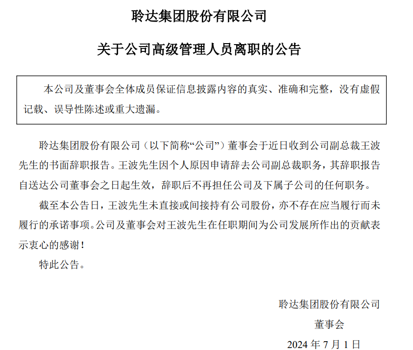 聆达股份副总裁王波辞职