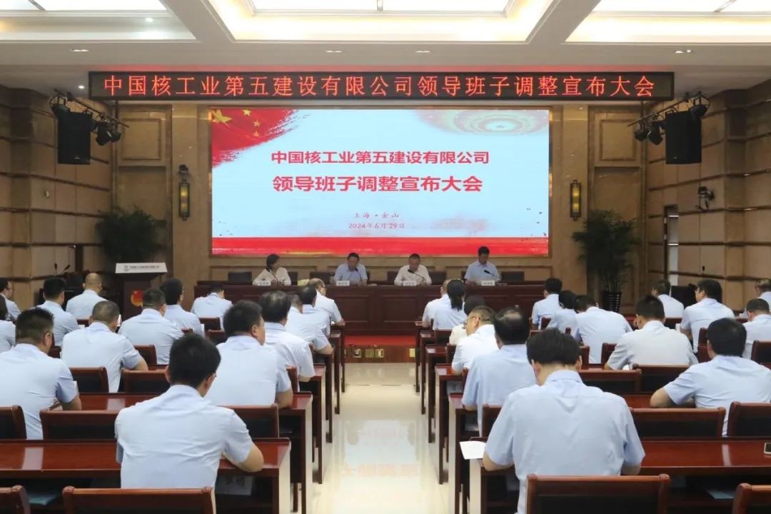 中核五公司领导班子调整