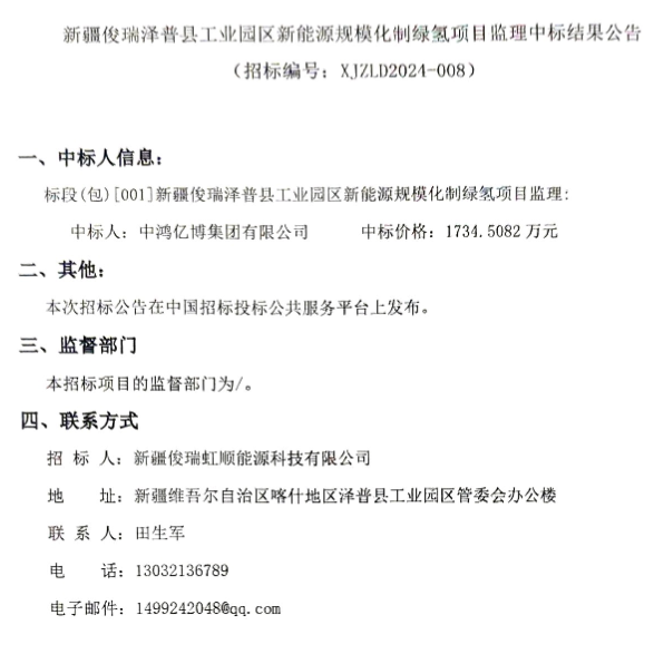 中标 | 新疆俊瑞泽普县工业园区新能源规模化制绿氢项目监理中