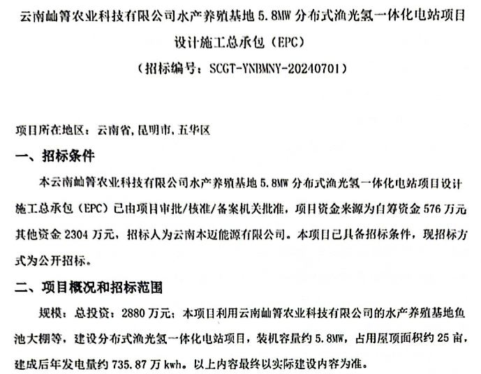 招标 | 云南岫箐农业科技有限公司5.8MW分布式渔光氢一体