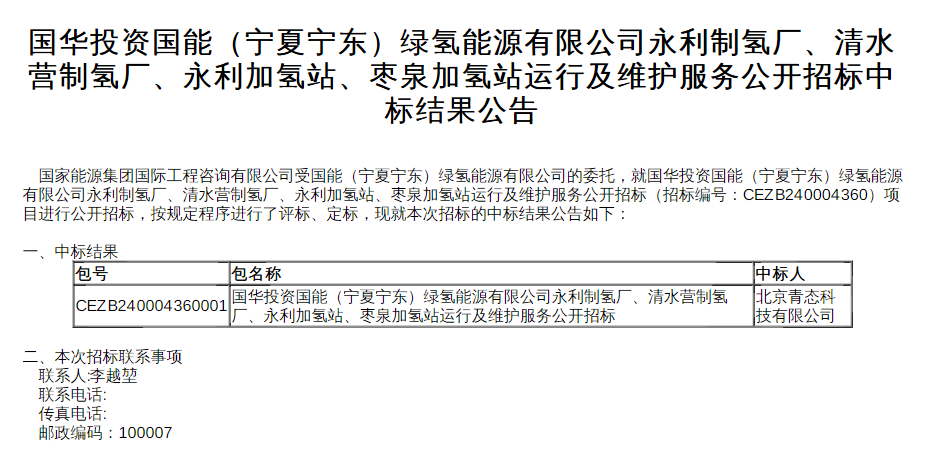 中标 | 国能（宁夏宁东）绿氢能源有限公司四座制氢厂及加氢站