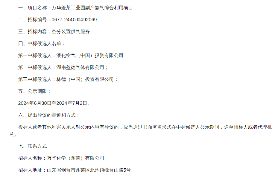 中标 | 万华蓬莱工业园副产氢气综合利用项目空分装置供气服务