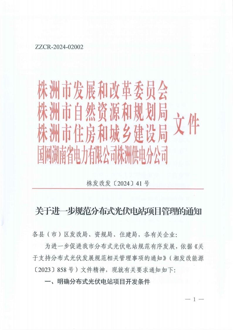 湖南株洲：暂停在红色区域新增分布式光伏电站接入