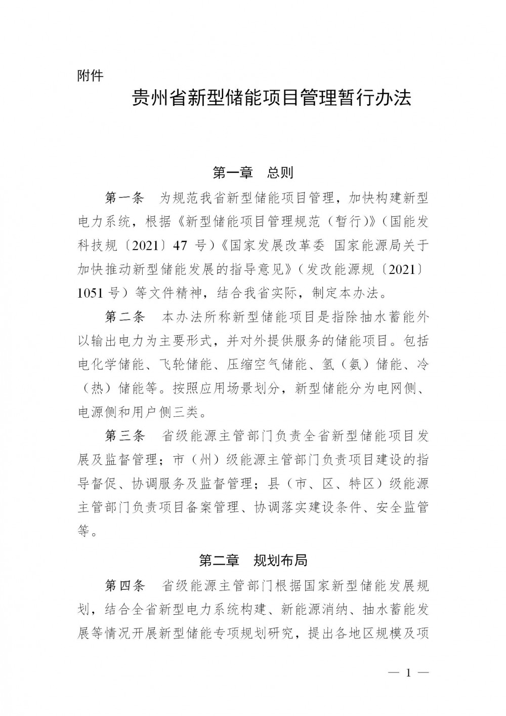 贵州：对集中式风电、光伏项目暂按不低于装机容量10%*2h配