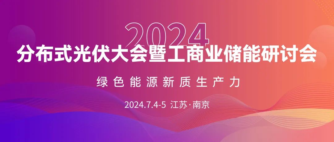 倒计时2天！2024分布式光伏大会暨工商业储能研讨会即将召开