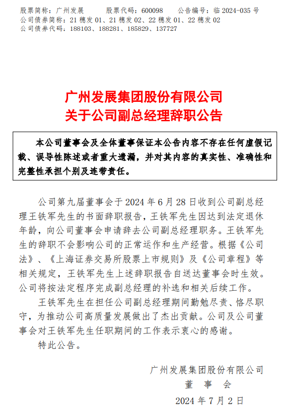 广州发展副总经理辞职！
