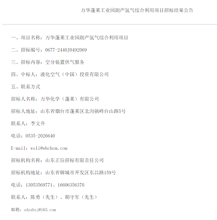 中标 | 液化空气中标万华蓬莱工业园副产氢气综合利用项目