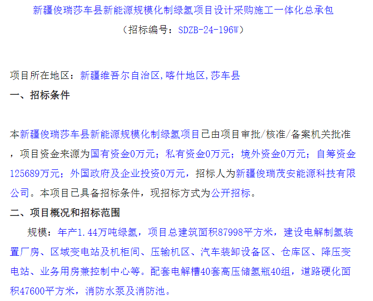 招标 | 新疆俊瑞莎车县新能源规模化制绿氢项目设计采购施工一