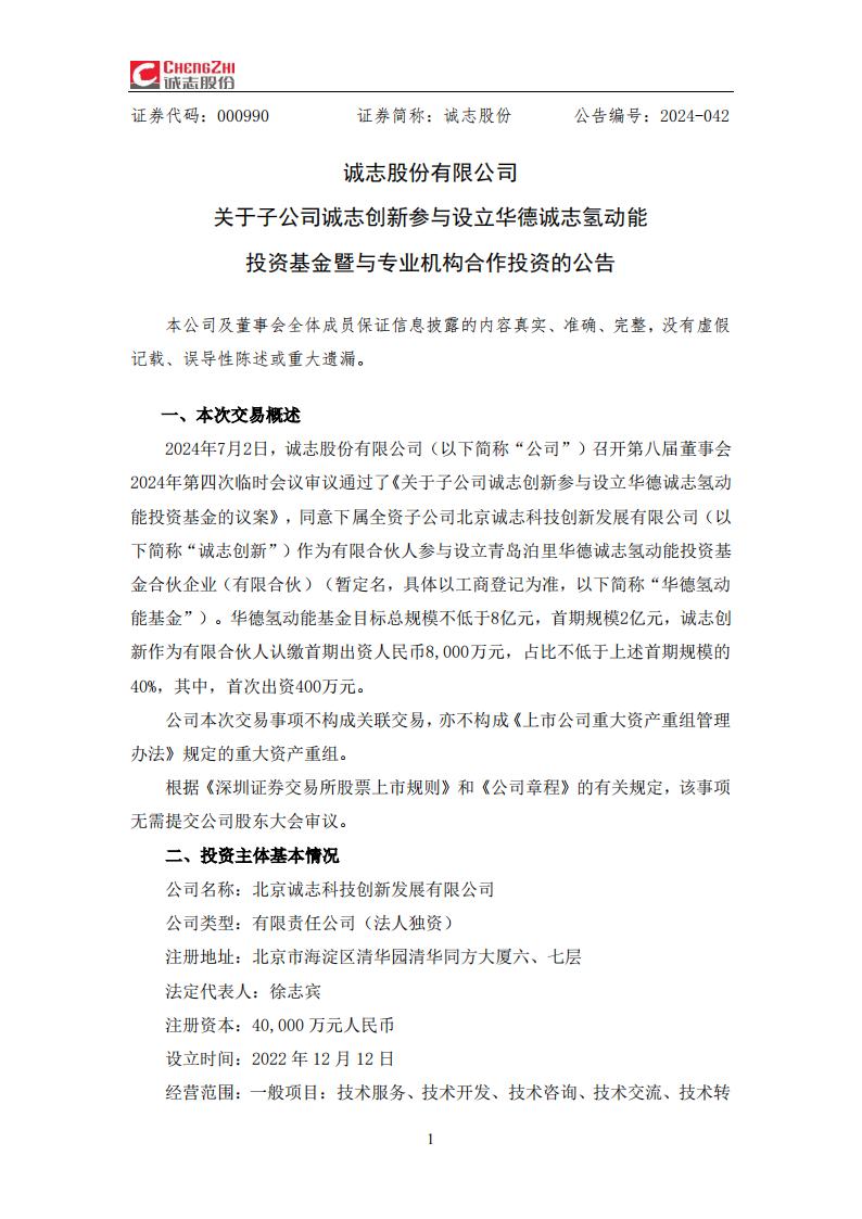 诚志股份发布关于诚志创新参与设立华德诚志氢动能投资基金暨与专
