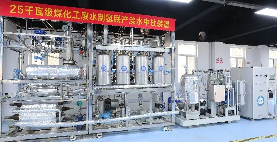 大连化物所开发煤化工废水制氢联产淡水中试装置开车成功