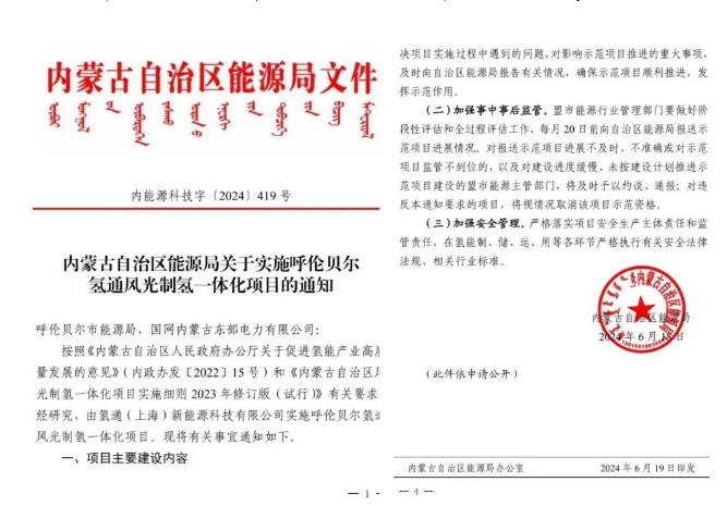 氢通新能源呼伦贝尔氢通风光制氢一体化项目获批