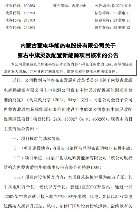 96万千瓦灵改配置新能源项目获批核准！