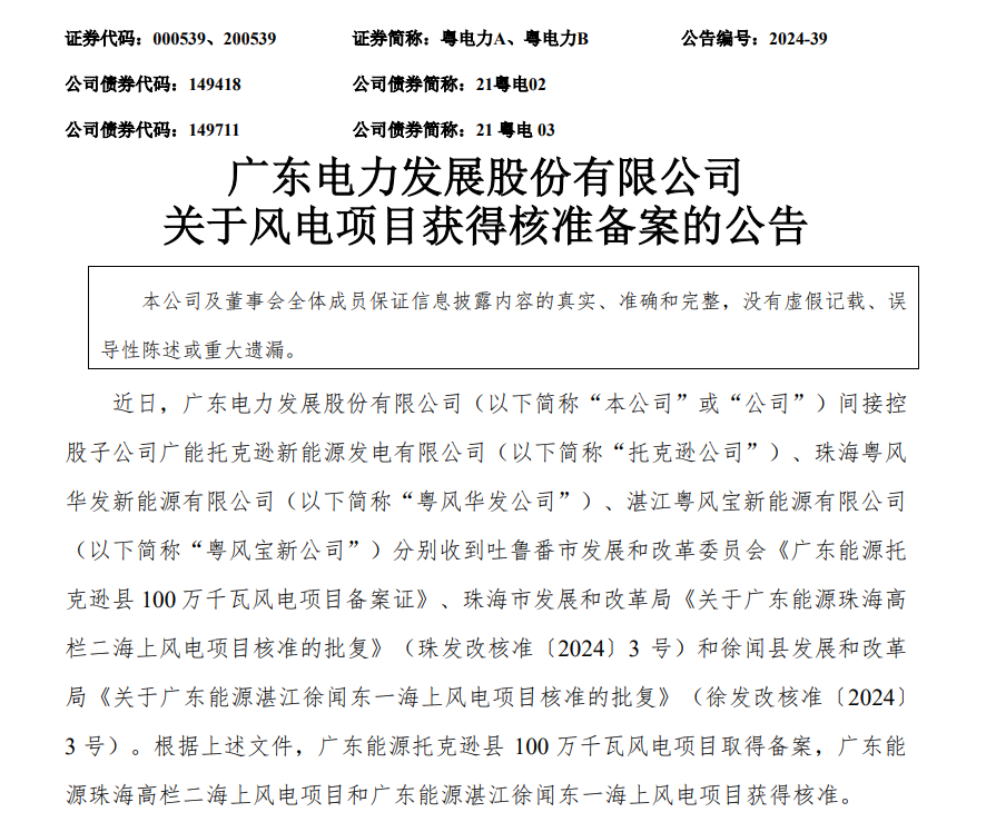 海陆并进！粤电力风电项目获得核准、备案