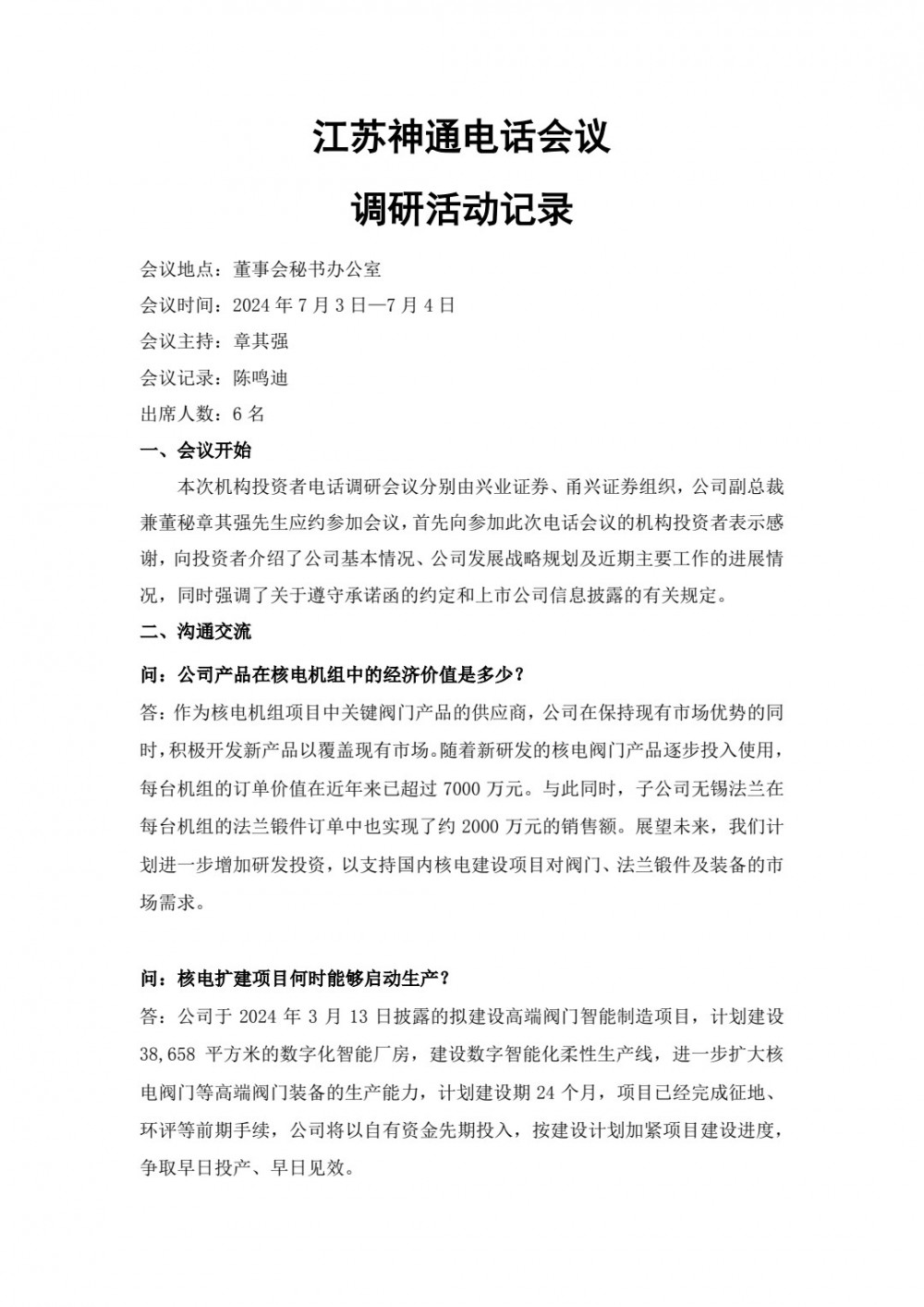 江苏神通：已具备大规模生产70至105兆帕高压氢阀的能力