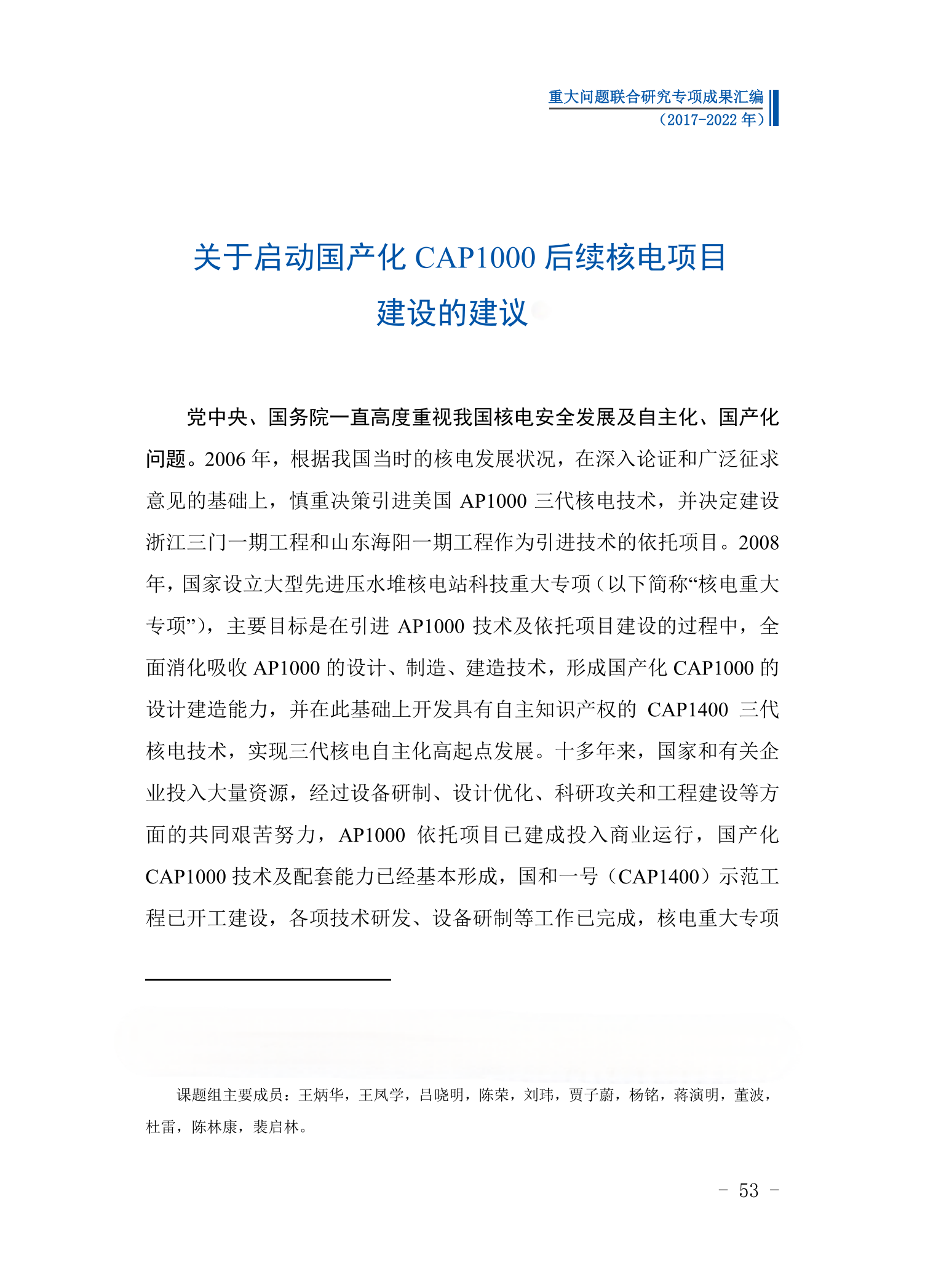 关于启动国产化CAP1000后续核电项目建设的建议