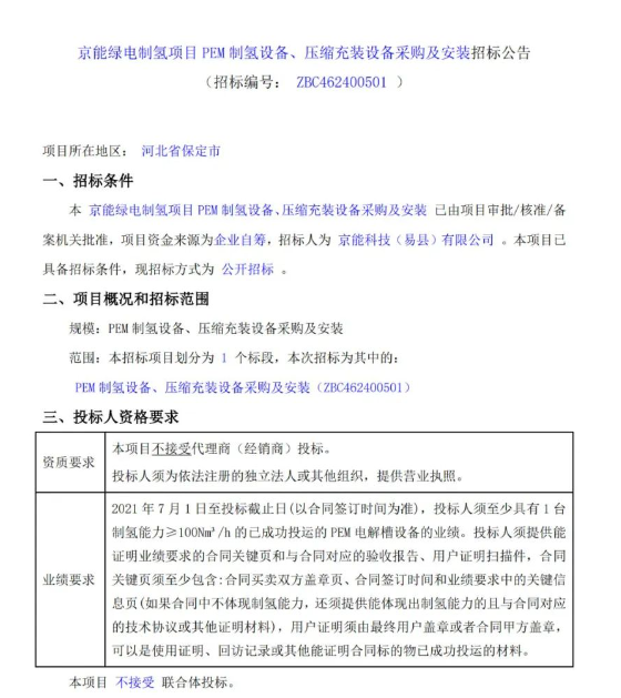 招标 | 京能PEM制氢设备采购及安装招标