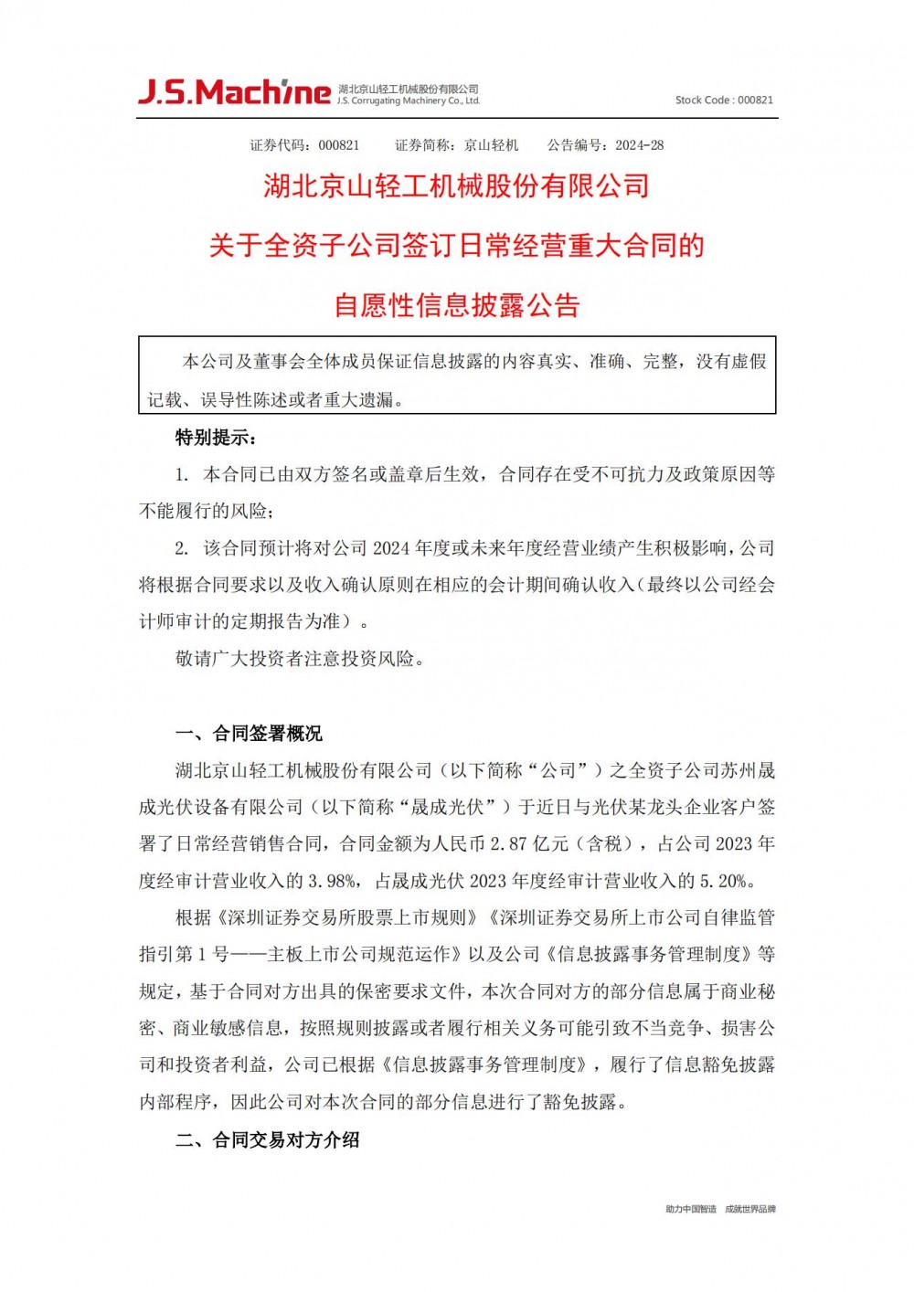 合同金额2.87亿元！京山轻机子公司获光伏组件龙头大单