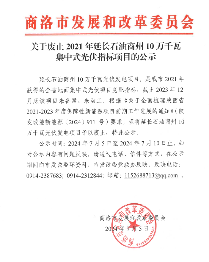 陕西100MW光伏项目指标被废止！
