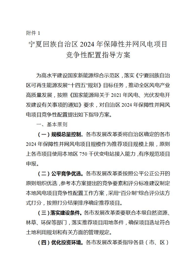 3.8GW！宁夏开展2024年保障性并网风电项目申报