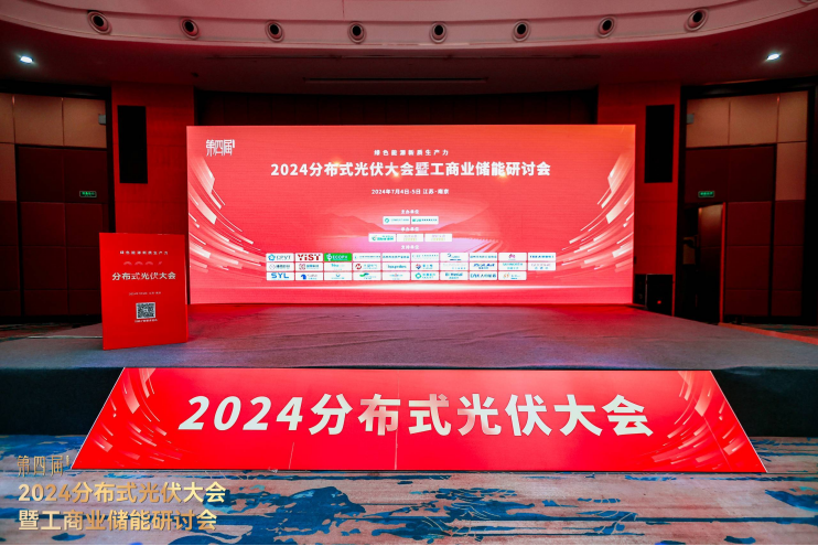 2024分布式光伏大会成功举行！