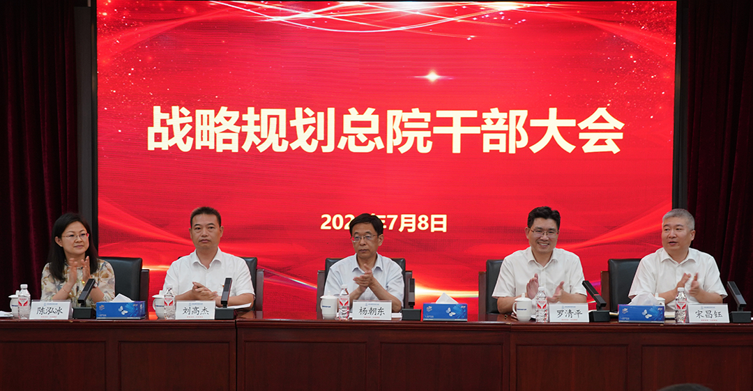 战略规划总院召开干部大会宣布干部任命