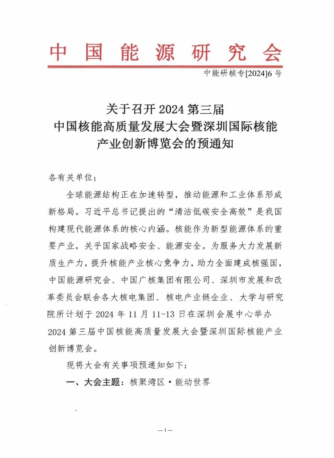 关于召开2024第三届中国核能高质量发展大会暨深圳国际核能产