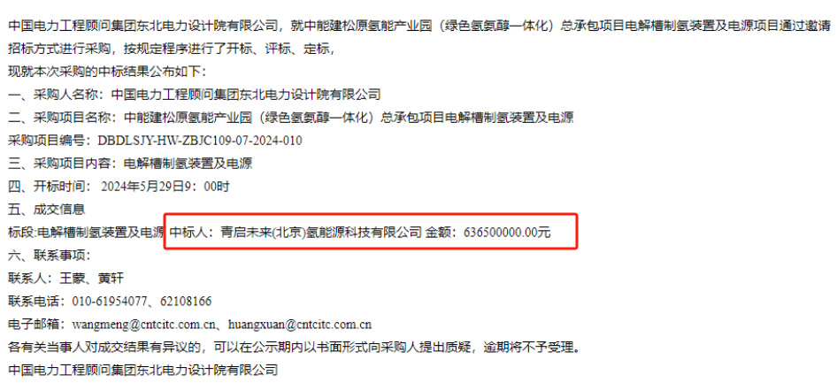 中标 | 6.365亿！青启未来中标中能建松原氢能产业园电解