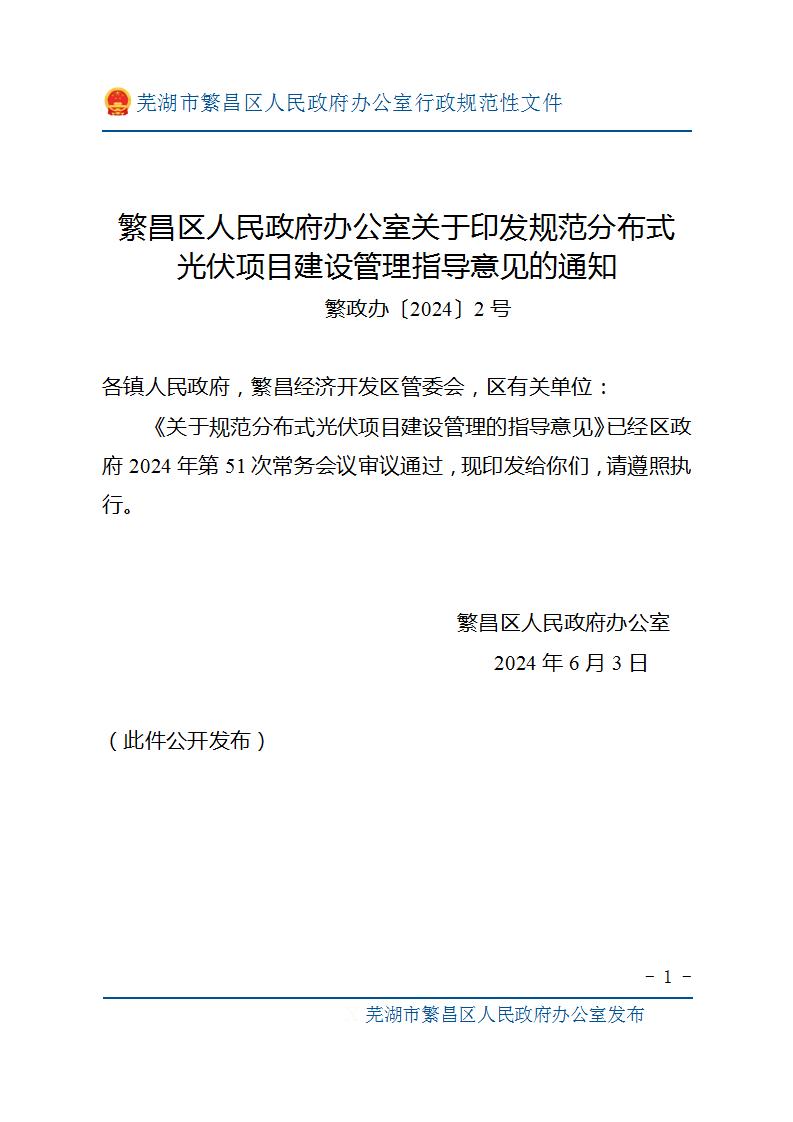 安徽芜湖繁昌区：各类国有权属资源的分布式光伏开发实行集中统筹