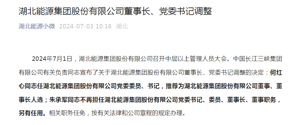 湖北能源集团股份有限公司董事长、党委书记调整