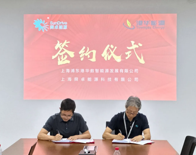 港华能源（上海）与舜卓能源签署战略合作协议