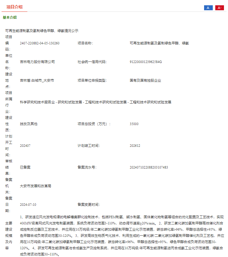 吉电股份风光制氢及氢制绿色甲醇、绿氨项目完成备案