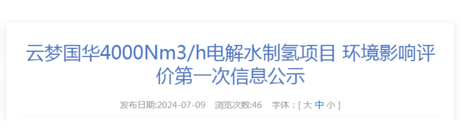 总投资1.3亿！湖北4000Nm³/h电解水制氢项目环评公示