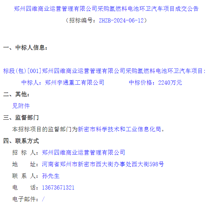 中标 | 宇通中标郑州四维商业运营管理有限公司氢燃料电池环卫